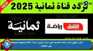 «تردد قوي» تردد قناة ثمانية نايل سات وعرب سات 2025 وكيفية ضبطها على التلفاز